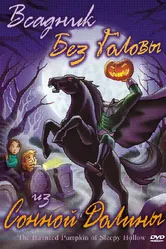 Всадник без головы из Сонной Долины 2002 постер