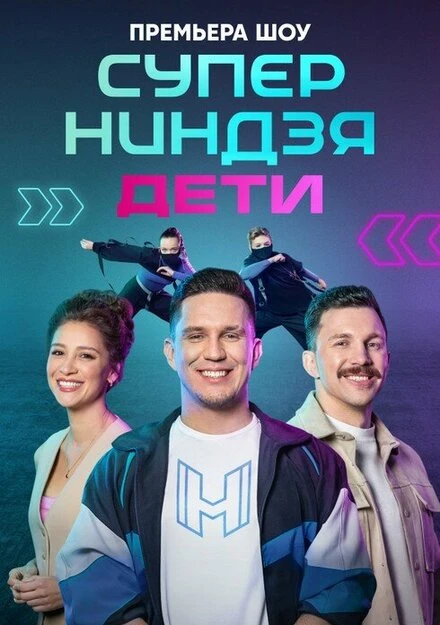 Постер Суперниндзя. Дети 2024