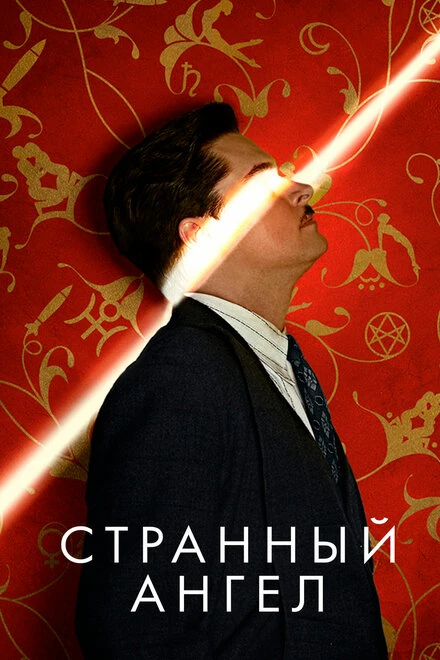 Постер Странный ангел 2018