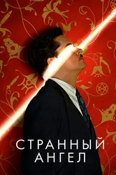 Странный ангел 2018 постер
