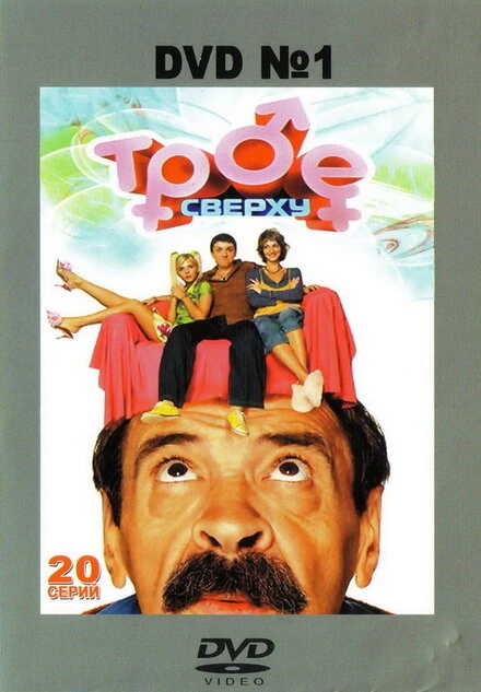 Постер Трое сверху 2006