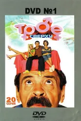 Трое сверху 2006 постер