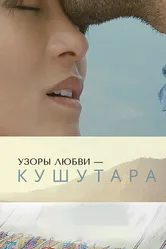 Узоры любви – Кушутара 2017 постер