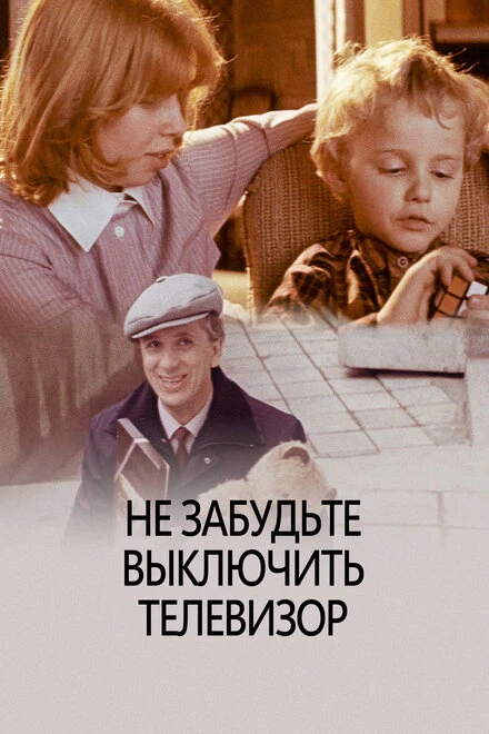 Постер Не забудьте выключить телевизор 1986