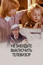 Не забудьте выключить телевизор 1986 постер