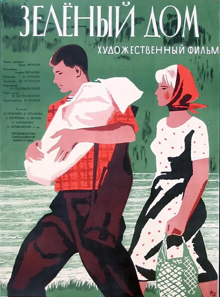 Постер Зеленый дом 1964