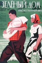 Зеленый дом 1964 постер