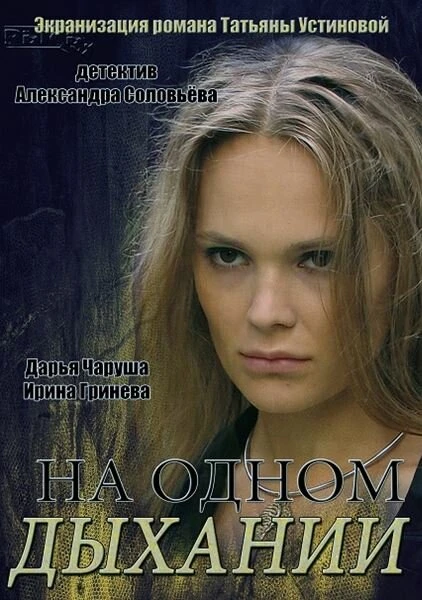 Постер На одном дыхании 2014