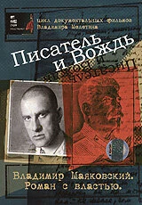 Постер Писатель и вождь 2004