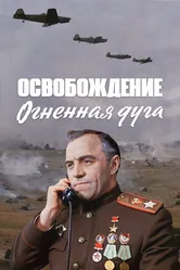 Освобождение: Огненная дуга 1968 постер