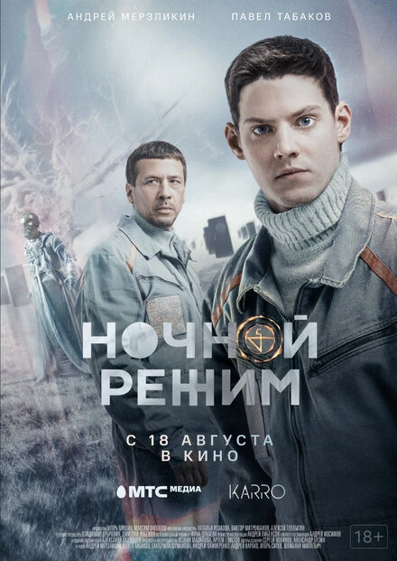 Постер Ночной режим. Фильм 2022