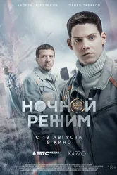 Ночной режим. Фильм 2022 постер