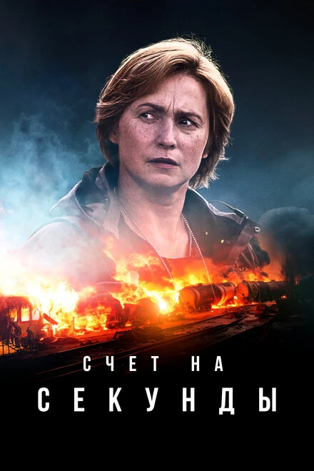 Постер Счет на секунды 2024