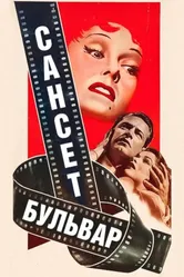 Сансет бульвар 1950 постер