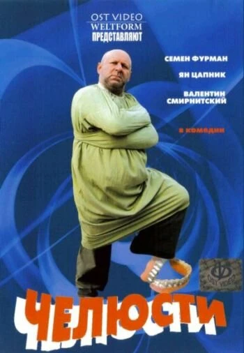 Постер Челюсти 2006