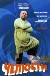 Челюсти 2006 постер