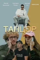 Танцор 2022 постер