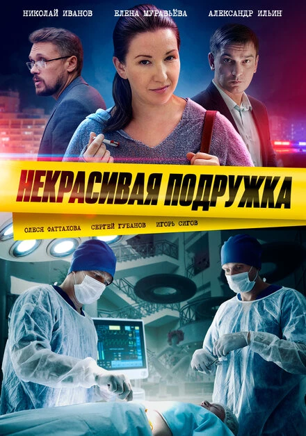 Постер Некрасивая подружка 2019