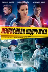 Некрасивая подружка 2019 постер