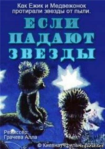Постер Если падают звезды 1978