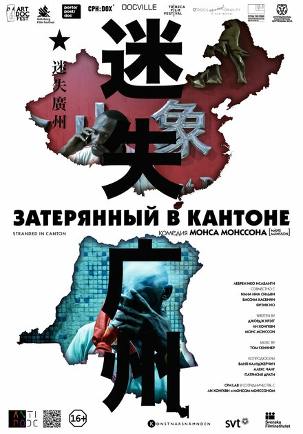 Постер Затерянный в Кантоне 2014