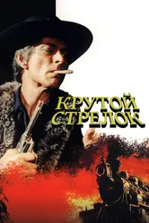 Крутой стрелок 1971 постер
