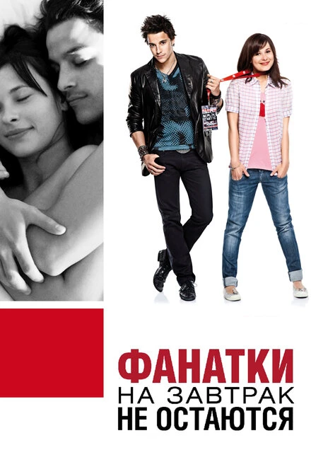Постер Фанатки на завтрак не остаются 2010
