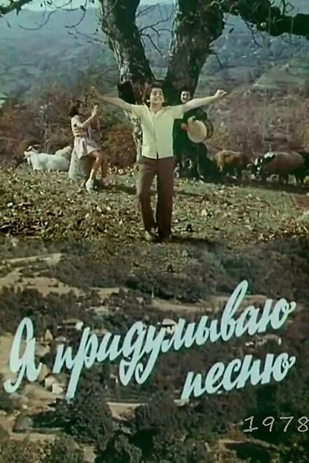 Постер Я придумываю песню 1978