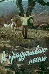 Я придумываю песню 1978 постер