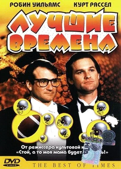 Постер Лучшие времена 1986