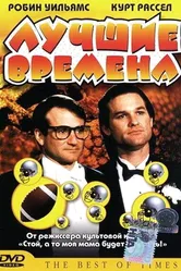 Лучшие времена 1986 постер