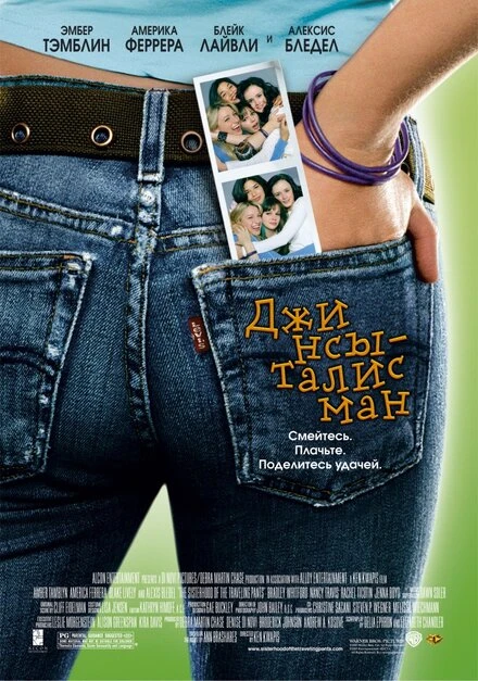 Постер Джинсы-талисман 2005