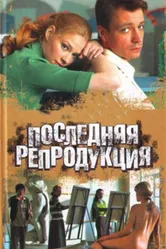 Последняя репродукция 2007 постер