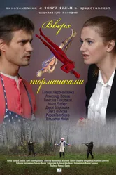 Вверх тормашками 2013 постер