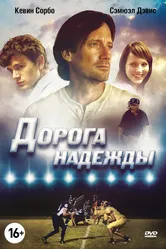 Дорога надежды 2012 постер