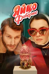 Яйцо Фаберже 2021 постер
