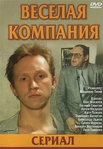 Постер Веселая компания 2003