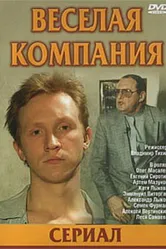 Веселая компания 2003 постер