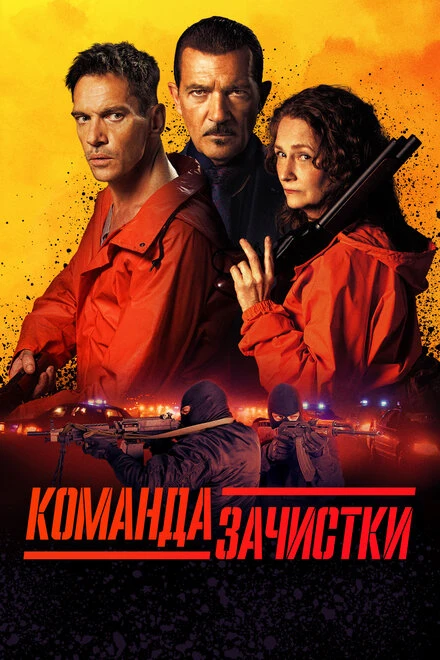 Постер Команда зачистки 2024