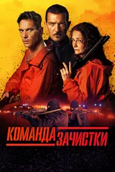 Команда зачистки 2024 постер