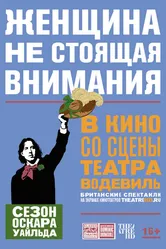 Женщина, не стоящая внимания 2017 постер