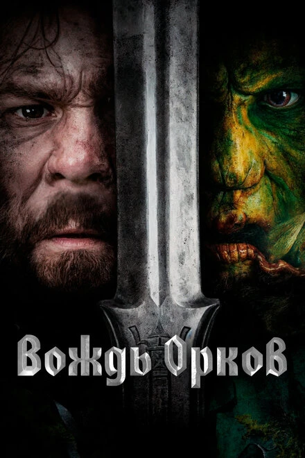 Постер Вождь орков 2024