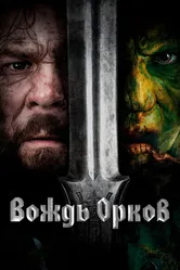 Вождь орков 2024 постер