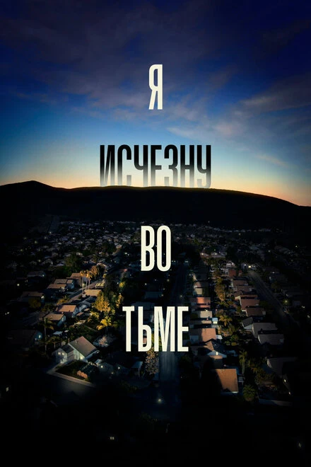 Постер Я исчезну во тьме 2020