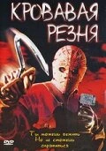 Постер Кровавая резня 2003
