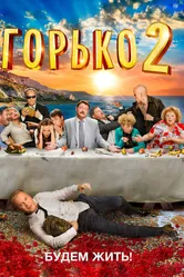 Горько! 2 2014 постер