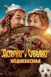 Астерикс и Обеликс: Поднебесная 2023 постер