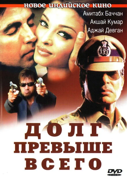 Постер Долг превыше всего 2004