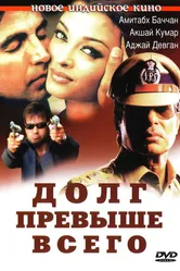 Долг превыше всего 2004 постер