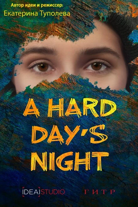 Постер A hard day's night 2019